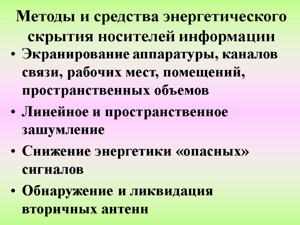 Методы и средства энергетического скрытия носителей информации Экранирование аппаратуры, каналов связи, рабочих мест, помещений,